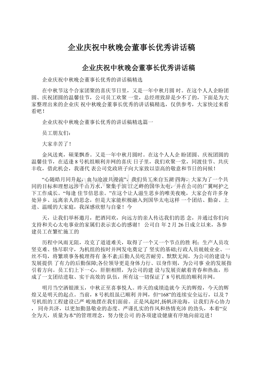 企业庆祝中秋晚会董事长优秀讲话稿Word格式文档下载.docx_第1页