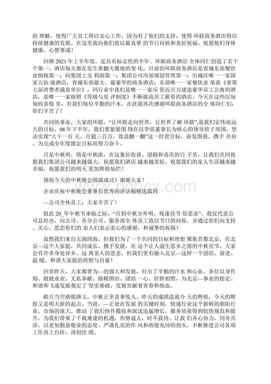 企业庆祝中秋晚会董事长优秀讲话稿Word格式文档下载.docx_第3页