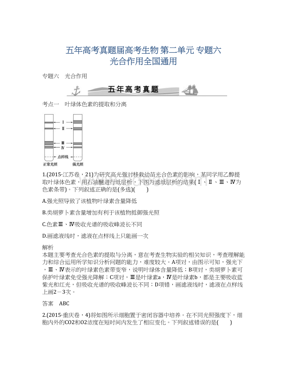 五年高考真题届高考生物 第二单元 专题六 光合作用全国通用.docx_第1页