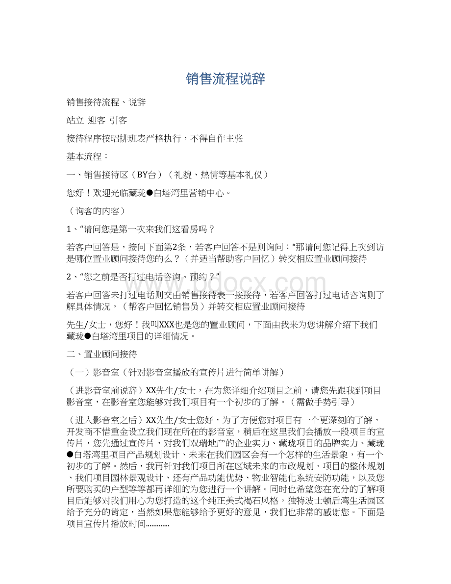 销售流程说辞Word文件下载.docx_第1页