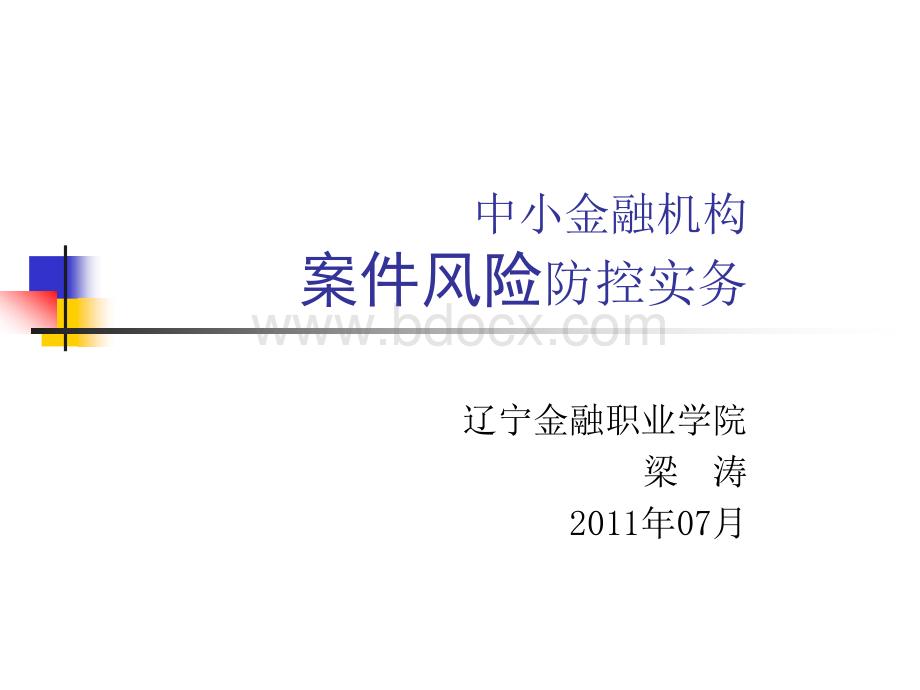 中小金融机构案件风险防控实务-03一般业务PPT文件格式下载.ppt