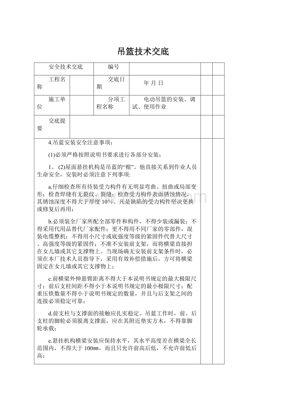 吊篮技术交底Word文件下载.docx_第1页