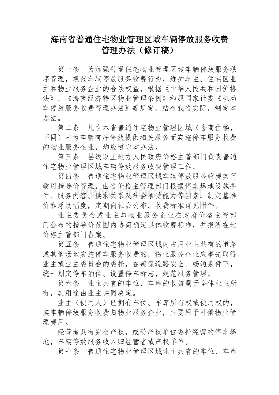 住宅物业管理区域车辆停放服务收费_精品文档_精品文档.doc_第1页