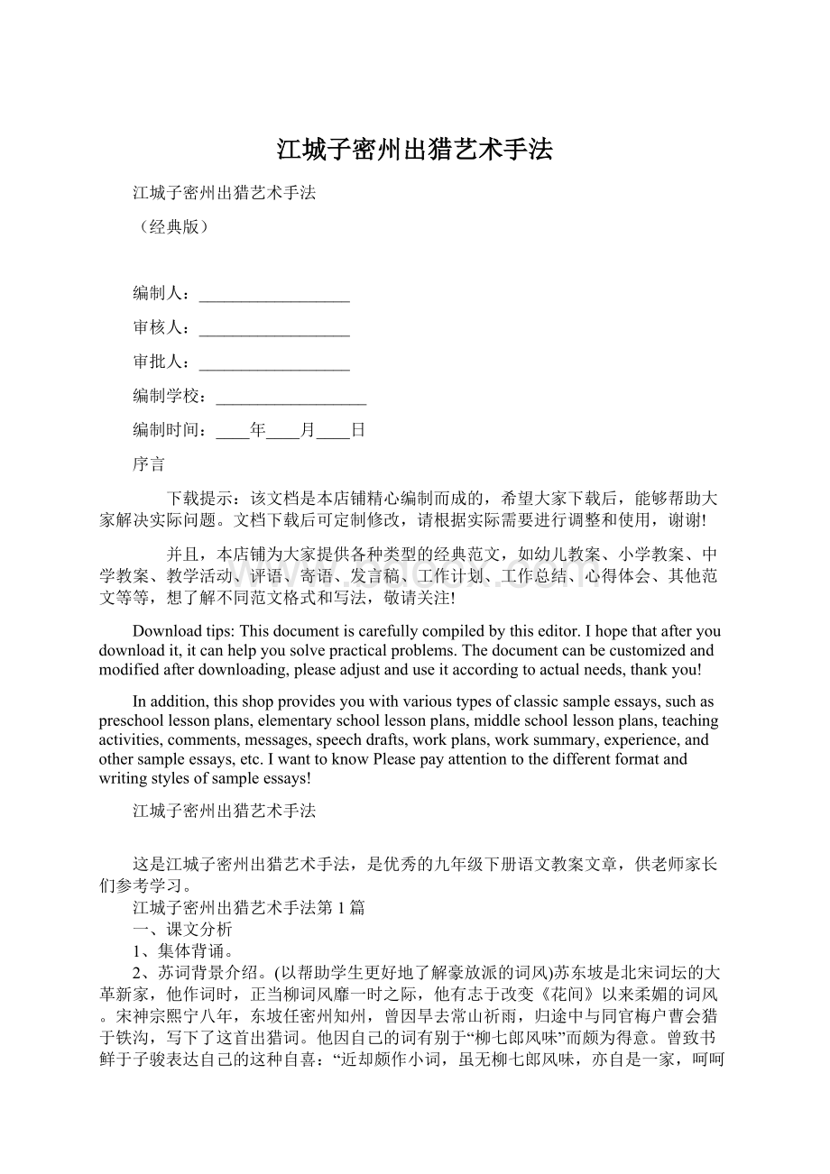 江城子密州出猎艺术手法Word格式文档下载.docx_第1页