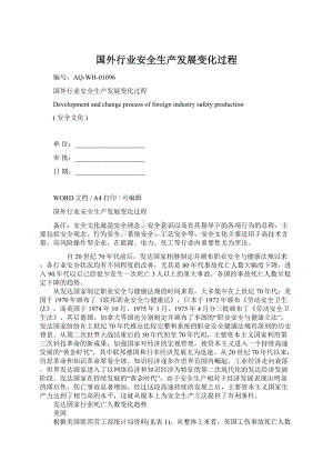 国外行业安全生产发展变化过程文档格式.docx