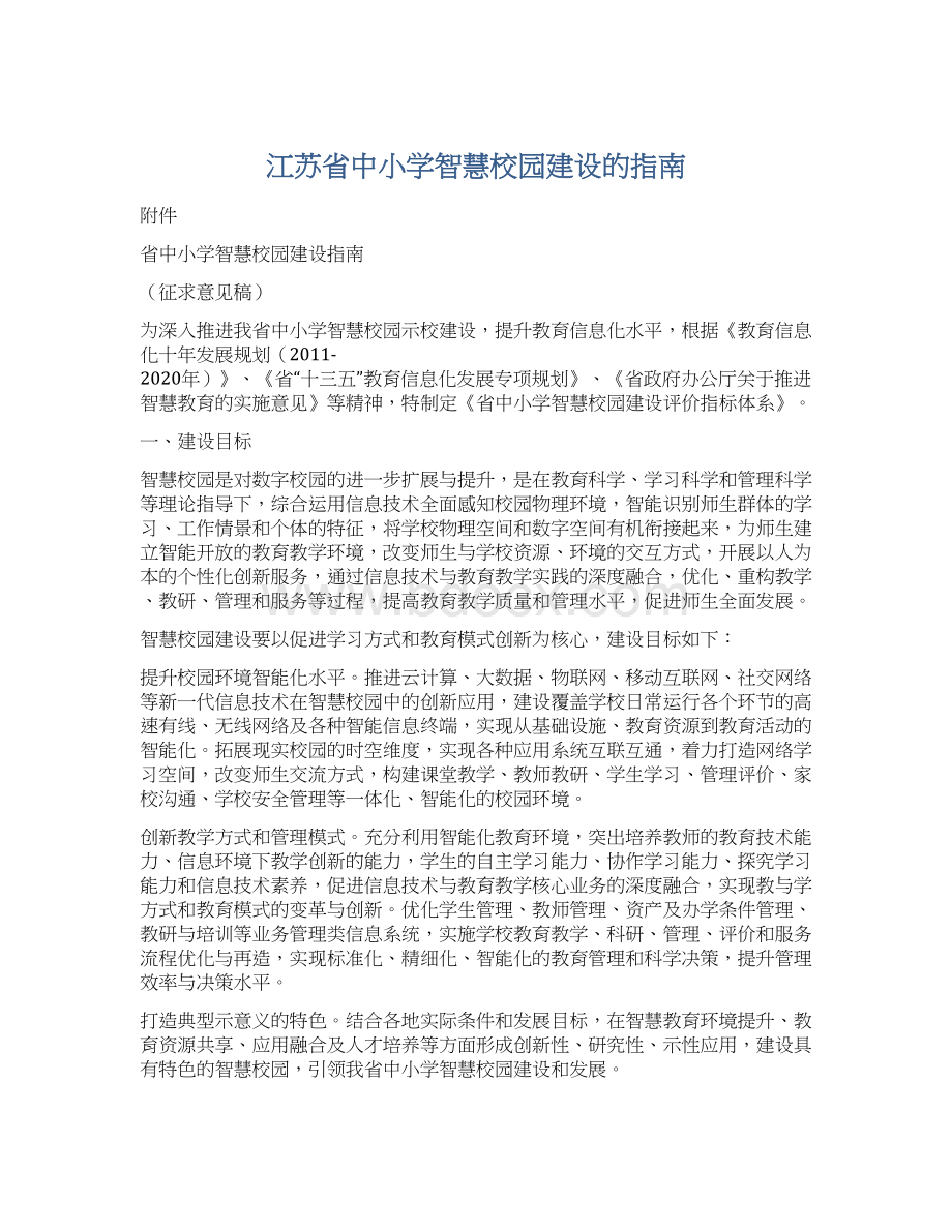 江苏省中小学智慧校园建设的指南Word格式.docx_第1页