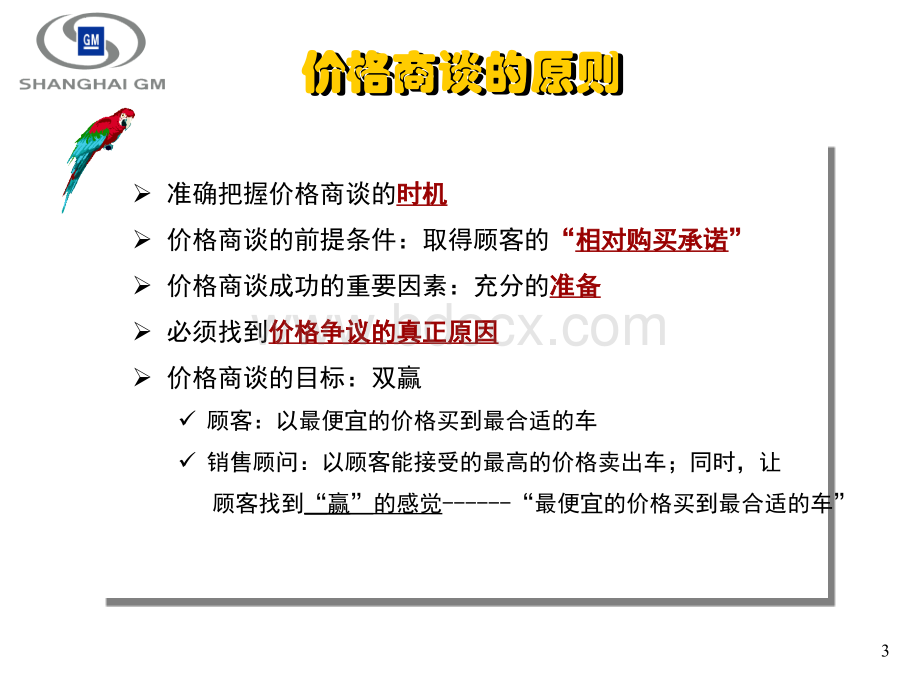 价格谈判技巧20120628PPT文件格式下载.ppt_第3页