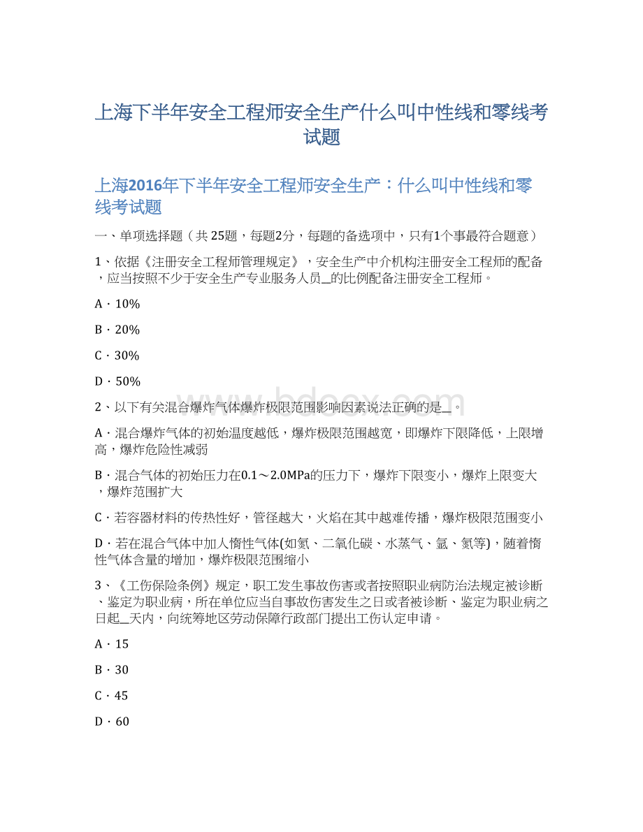 上海下半年安全工程师安全生产什么叫中性线和零线考试题Word文档下载推荐.docx_第1页