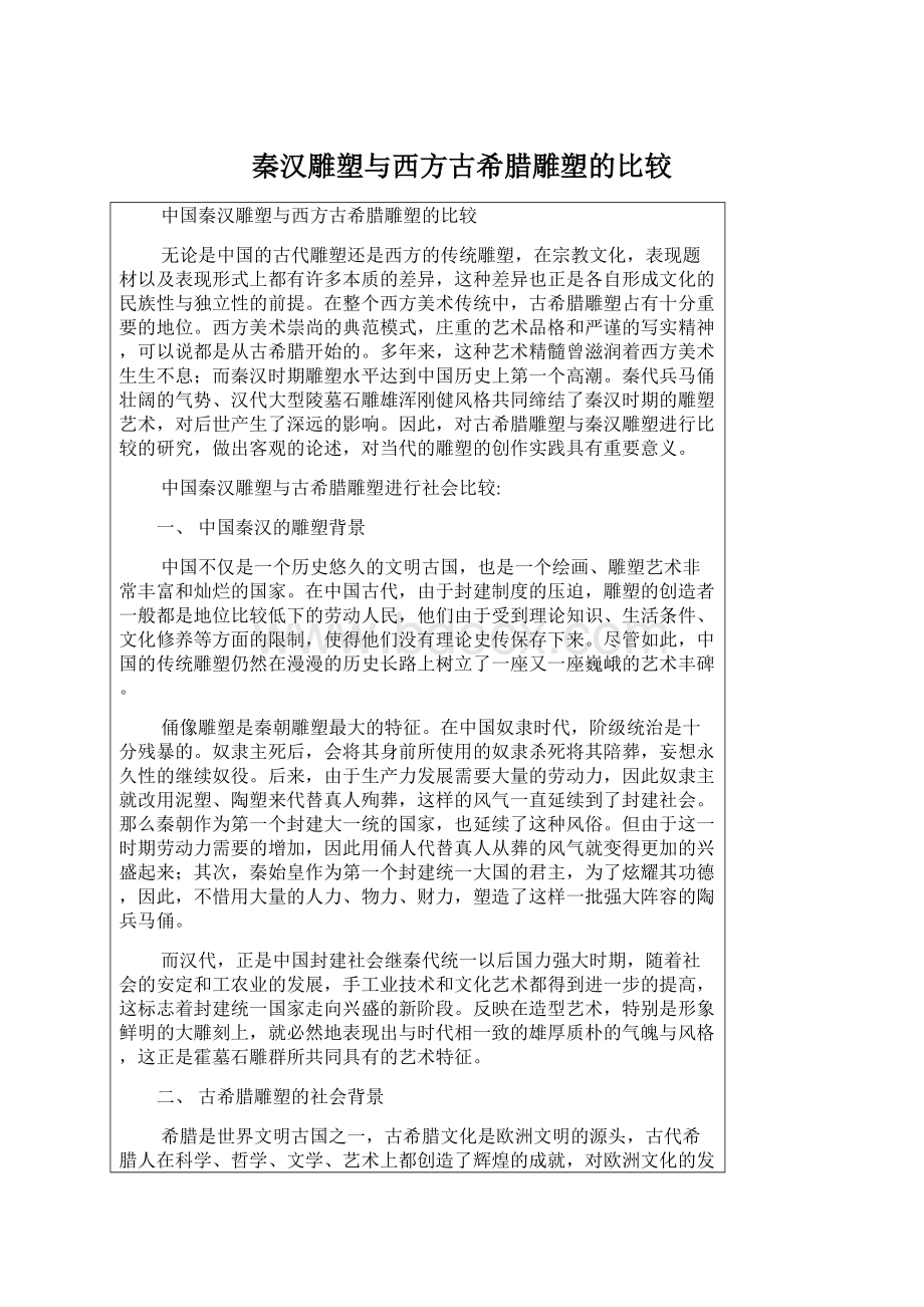 秦汉雕塑与西方古希腊雕塑的比较.docx_第1页