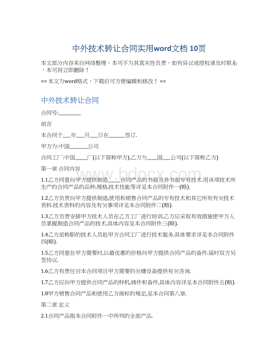 中外技术转让合同实用word文档 10页.docx_第1页