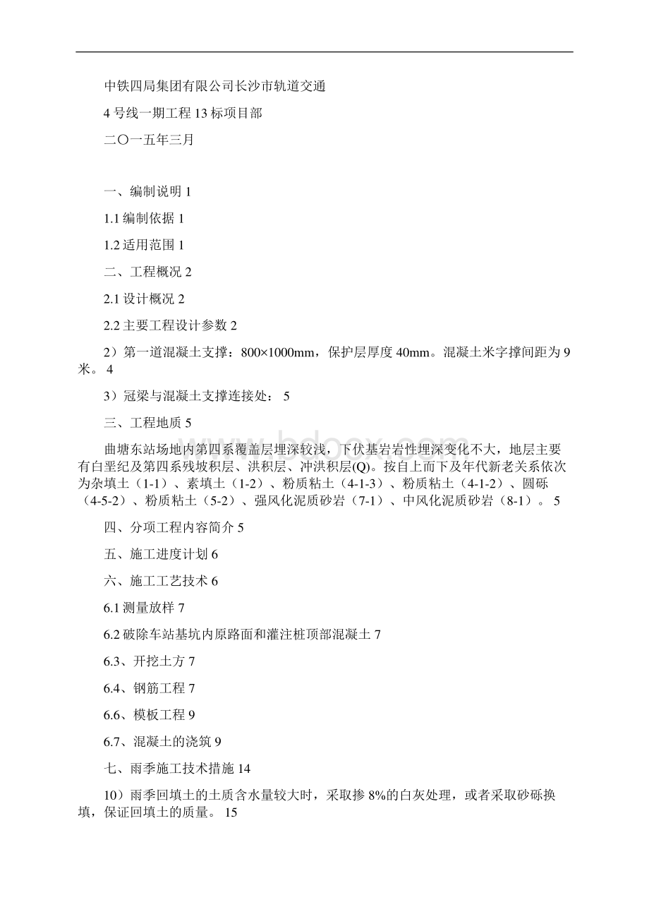 长沙地铁冠梁及砼支撑专项施工方案正文Word文件下载.docx_第2页