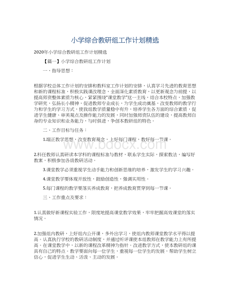 小学综合教研组工作计划精选.docx_第1页