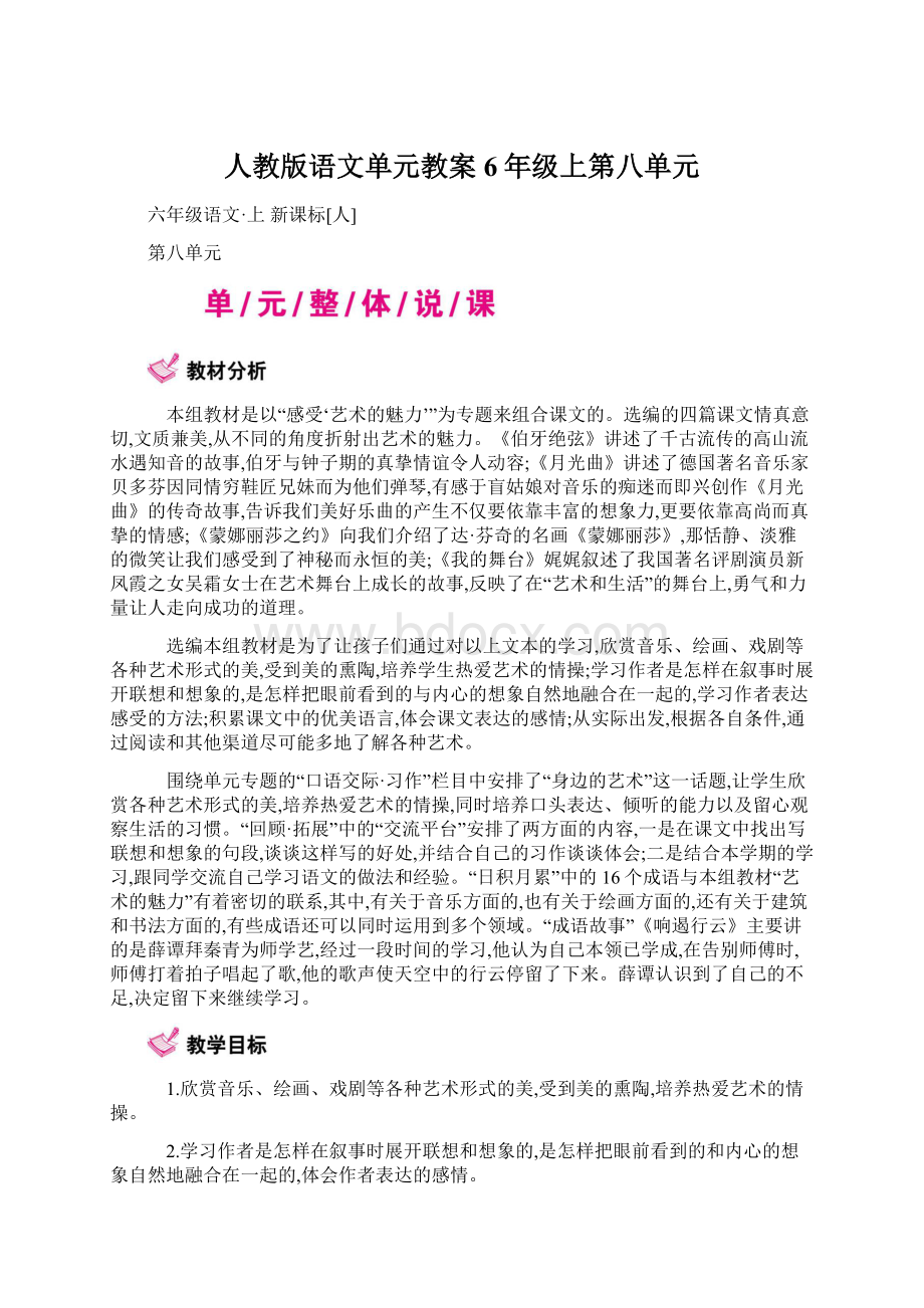 人教版语文单元教案6年级上第八单元文档格式.docx_第1页