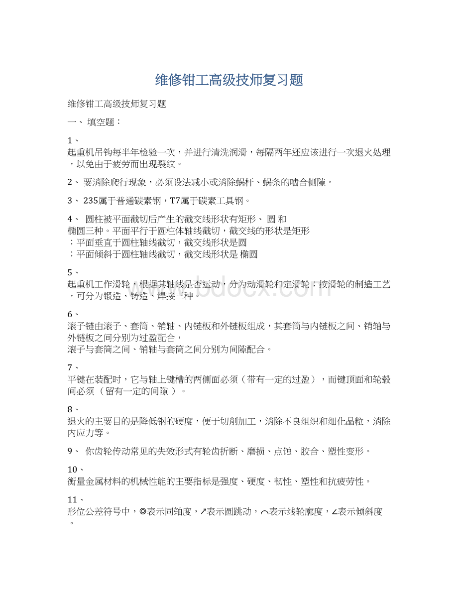 维修钳工高级技师复习题Word格式.docx_第1页