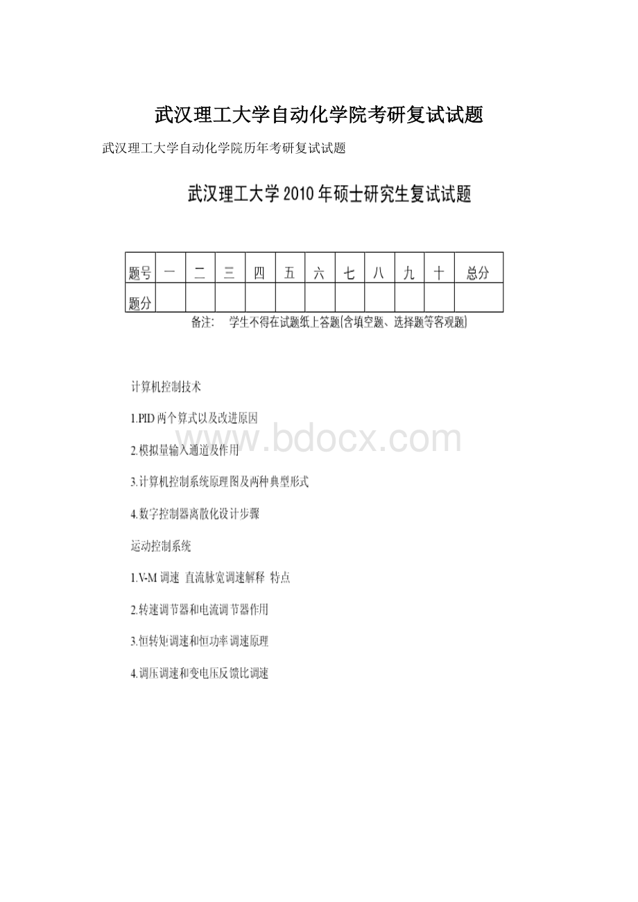 武汉理工大学自动化学院考研复试试题.docx_第1页