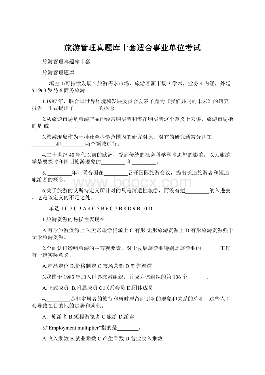 旅游管理真题库十套适合事业单位考试Word格式文档下载.docx_第1页