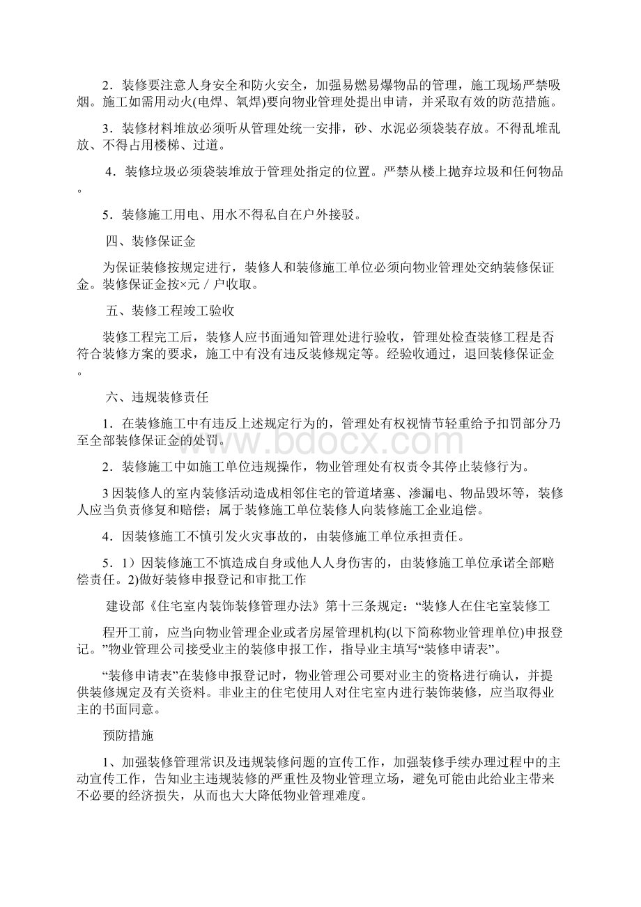 最新物业装修方案Word文件下载.docx_第2页