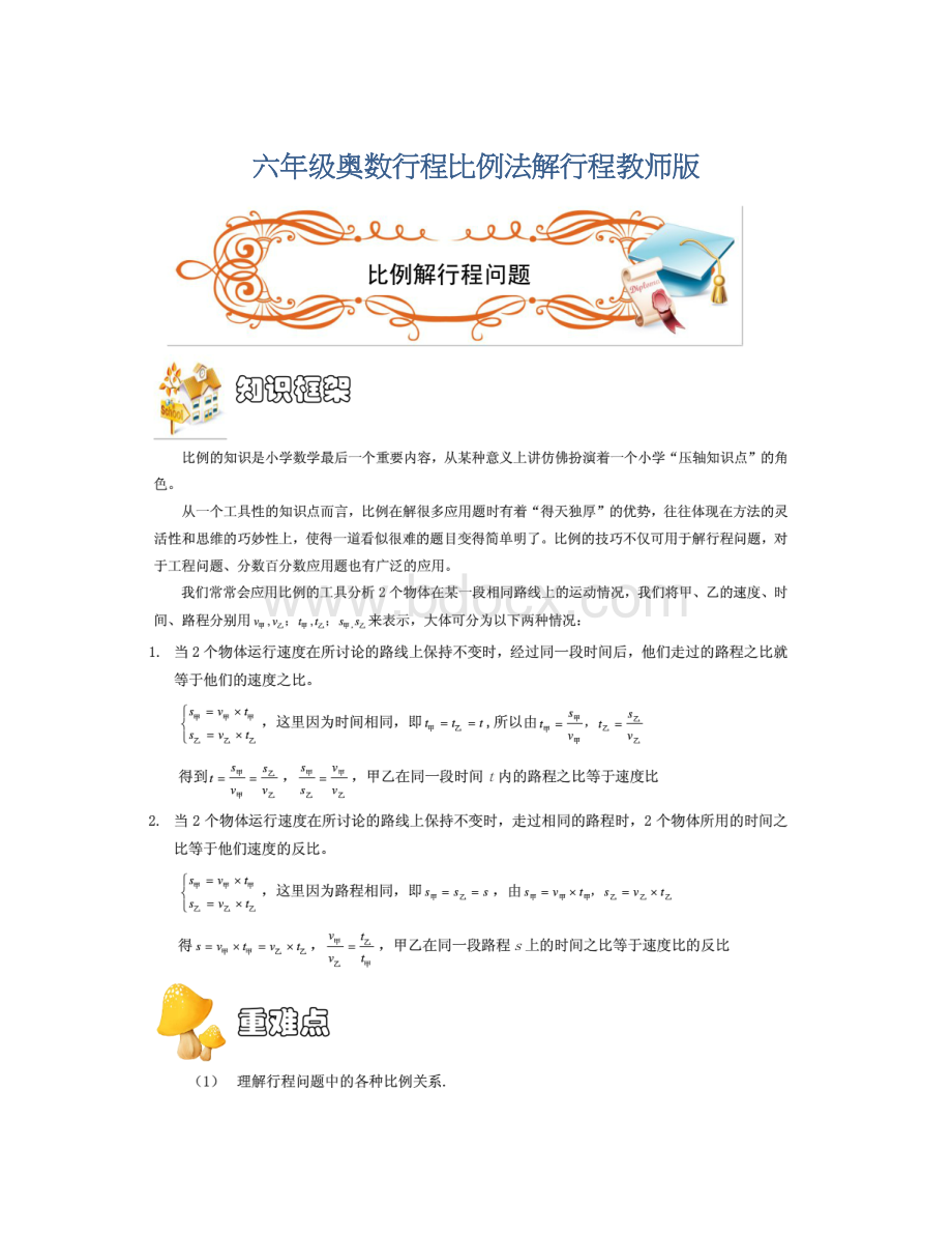 六年级奥数行程比例法解行程教师版.docx