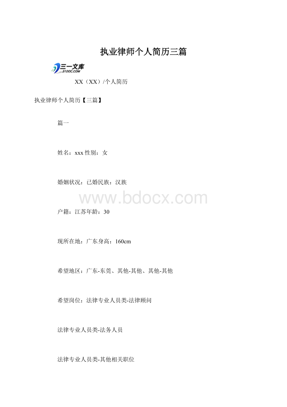 执业律师个人简历三篇.docx_第1页