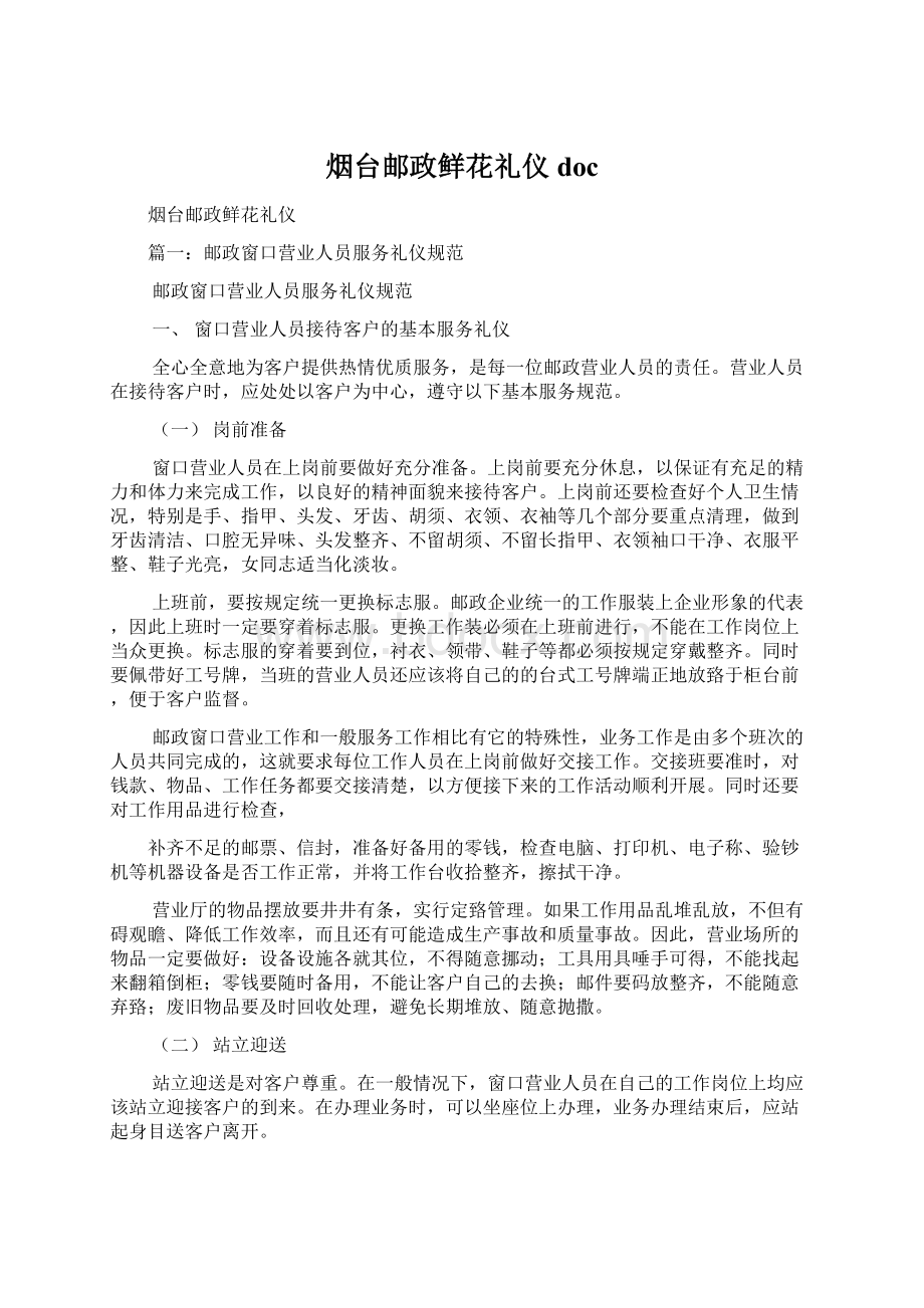 烟台邮政鲜花礼仪docWord文件下载.docx