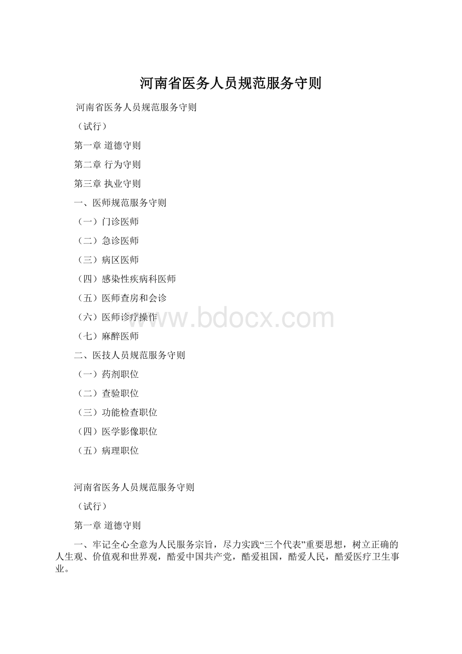 河南省医务人员规范服务守则Word格式文档下载.docx_第1页