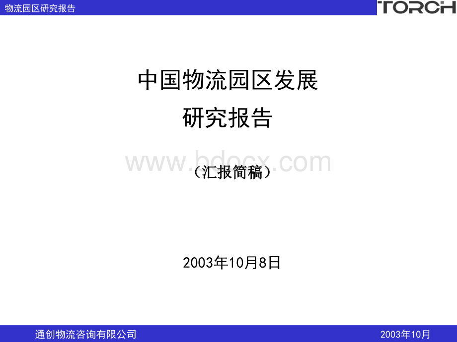 中国物流园区规划报告.ppt_第1页