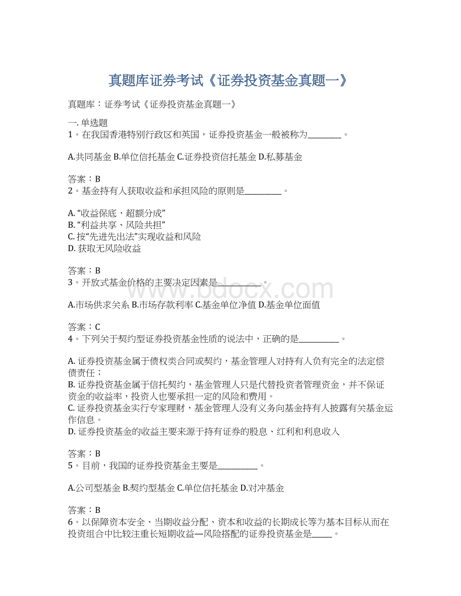 真题库证券考试《证券投资基金真题一》Word文档格式.docx