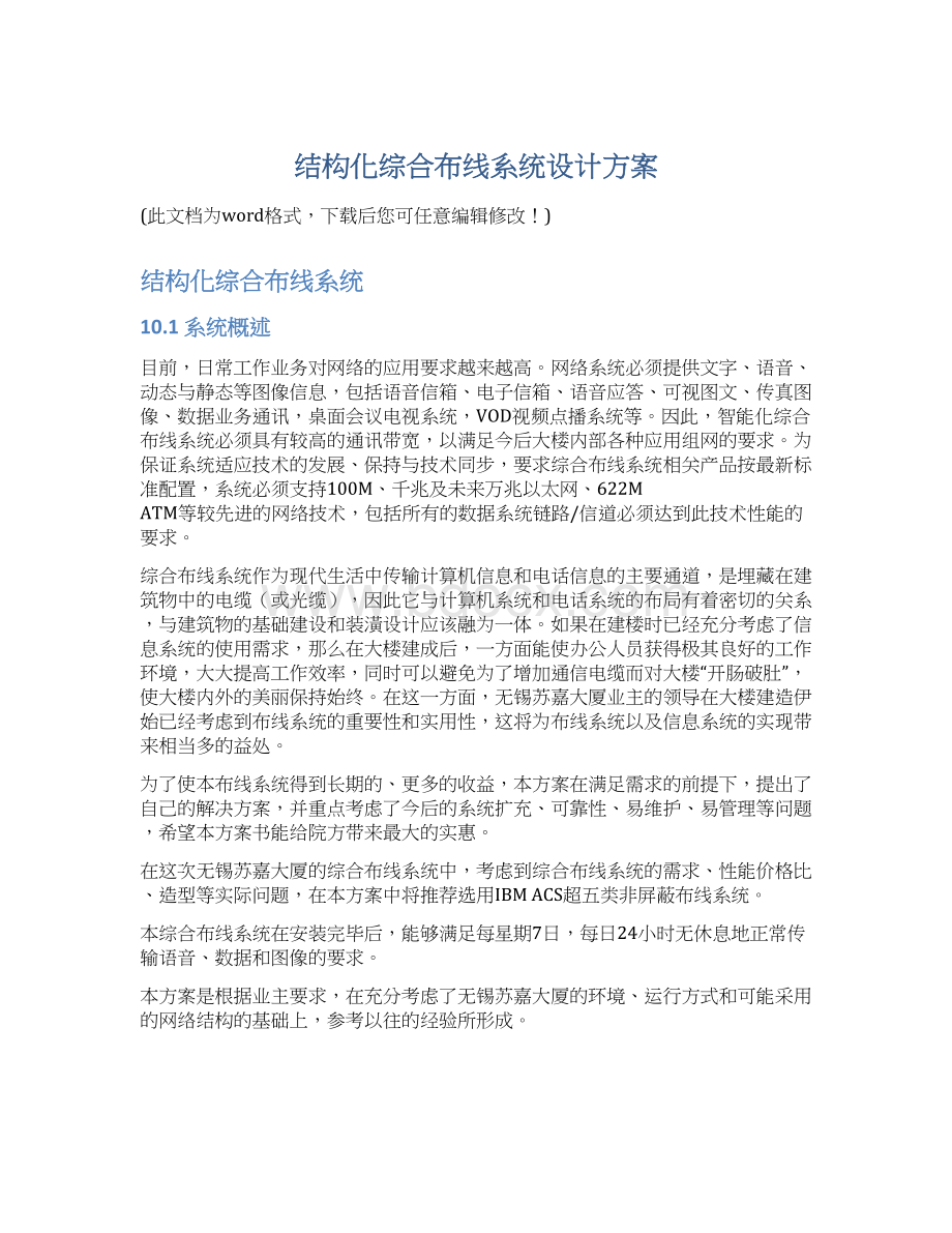 结构化综合布线系统设计方案.docx_第1页