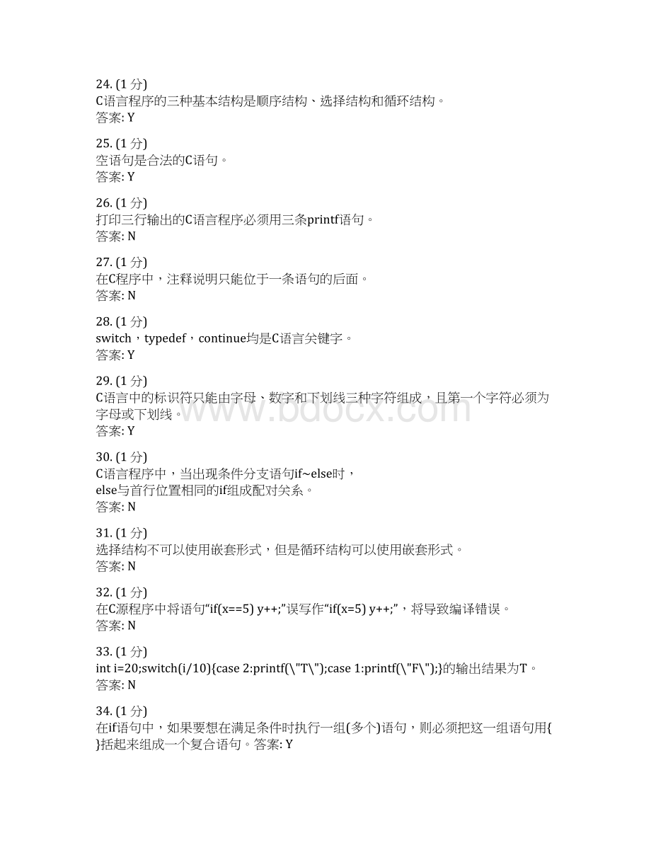 C语言判断题文档格式.docx_第3页