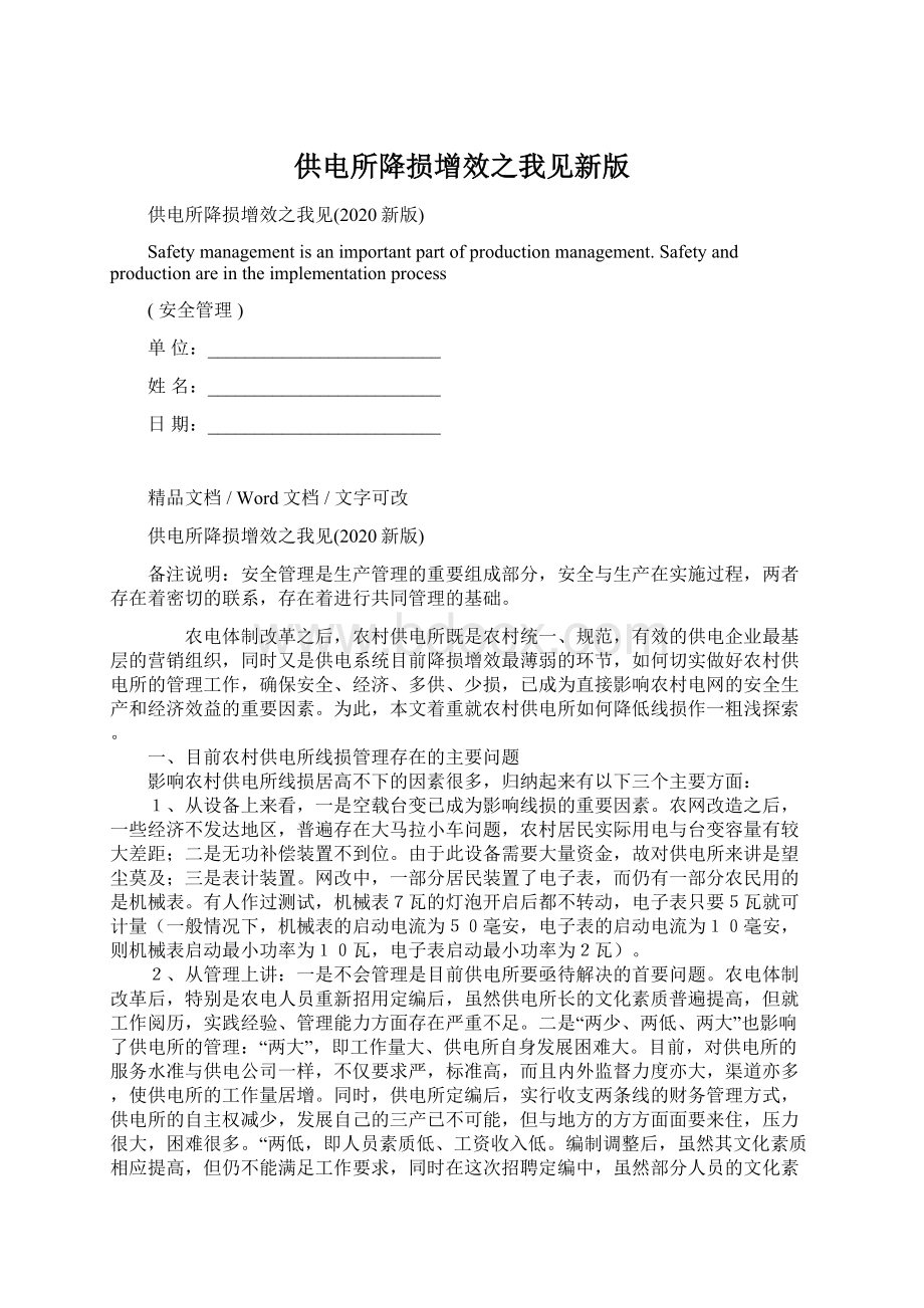 供电所降损增效之我见新版Word文档格式.docx