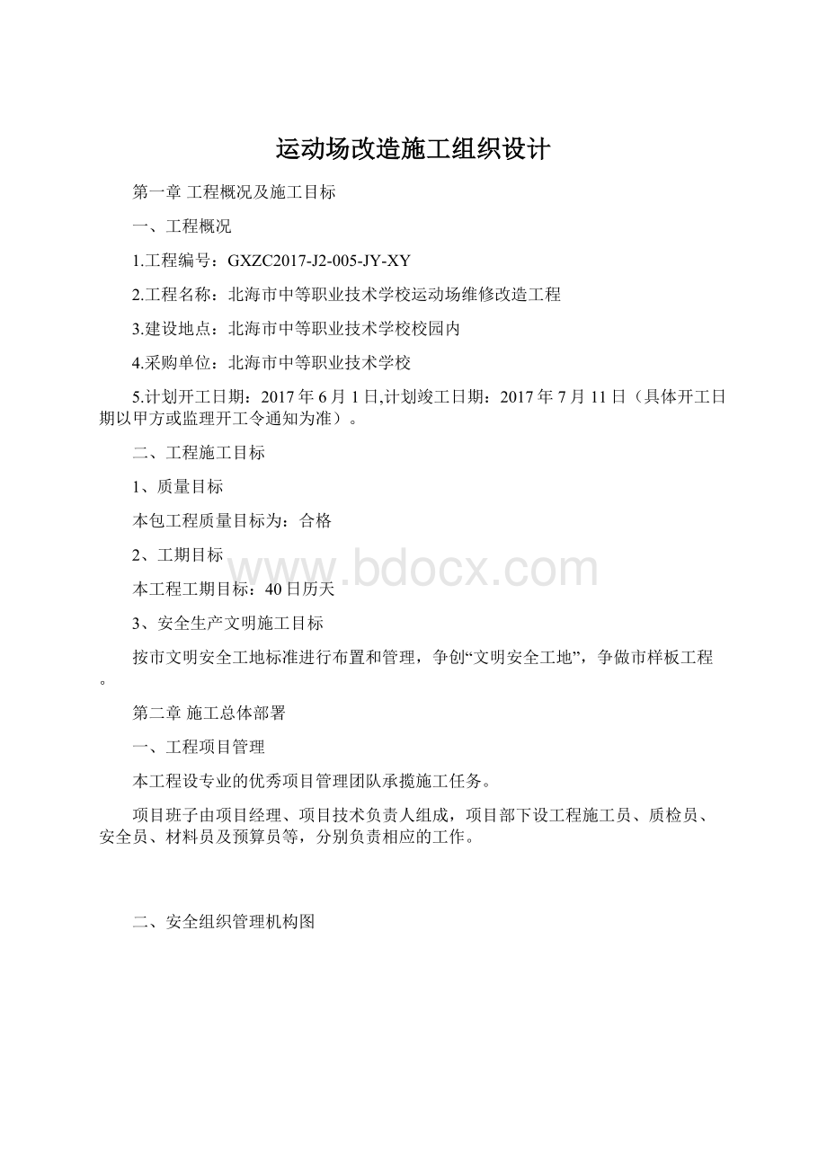 运动场改造施工组织设计.docx_第1页