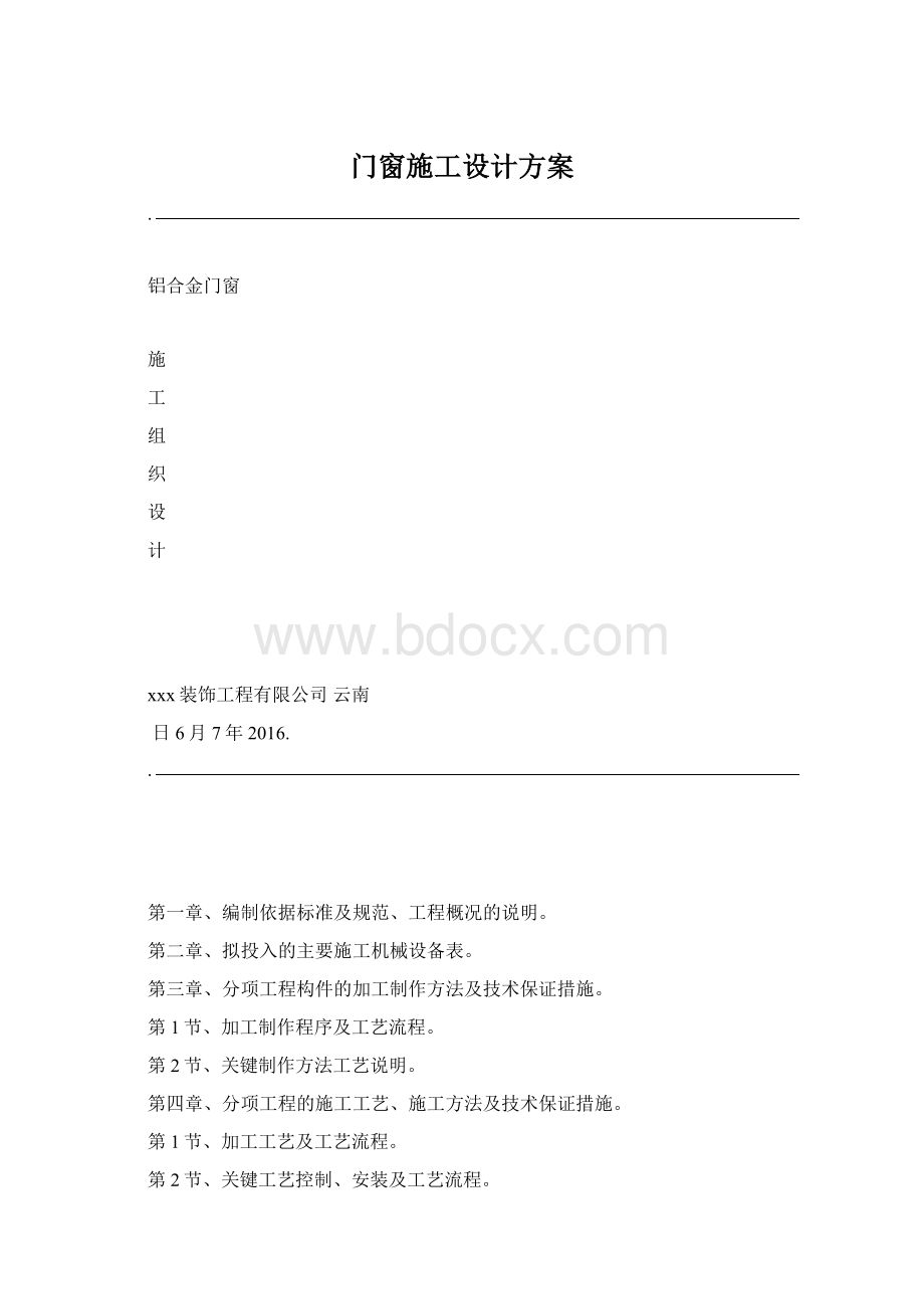 门窗施工设计方案Word文件下载.docx