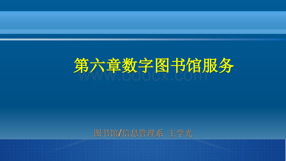 第六章数字图书馆服务.pptx_第1页