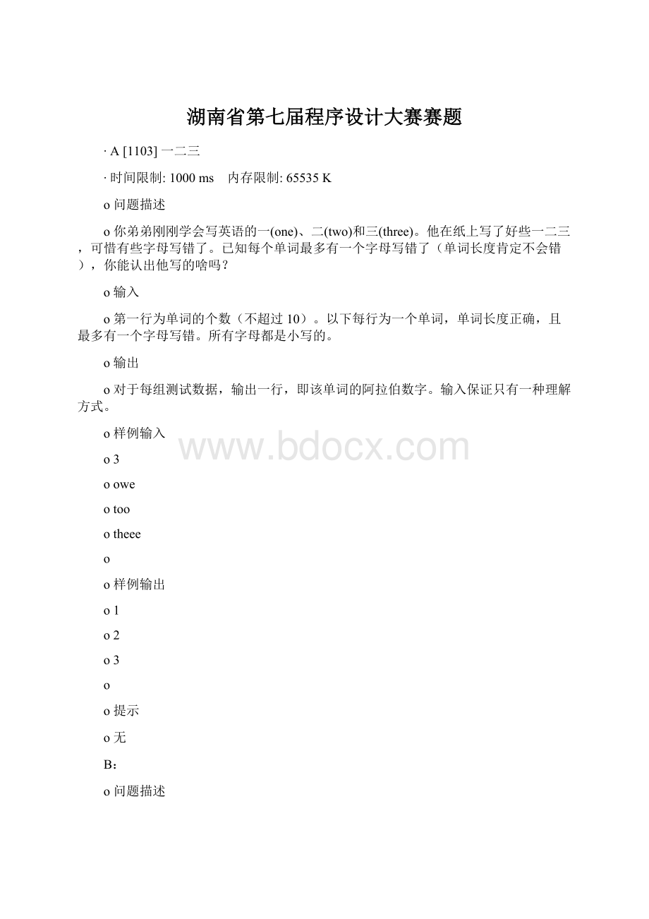 湖南省第七届程序设计大赛赛题Word文档下载推荐.docx_第1页