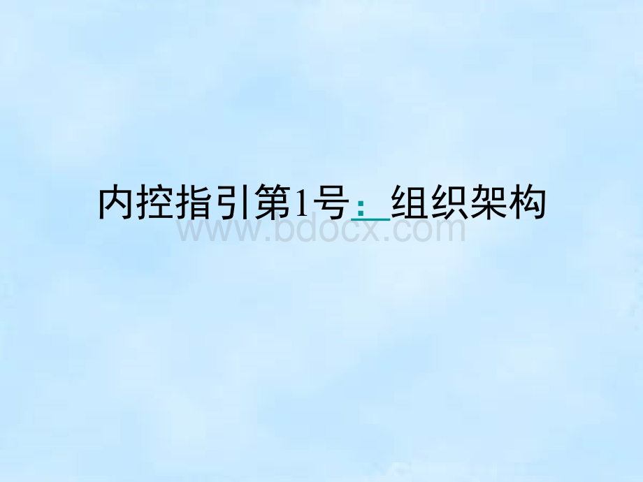 内控第1号：组织架构PPT文档格式.ppt_第1页