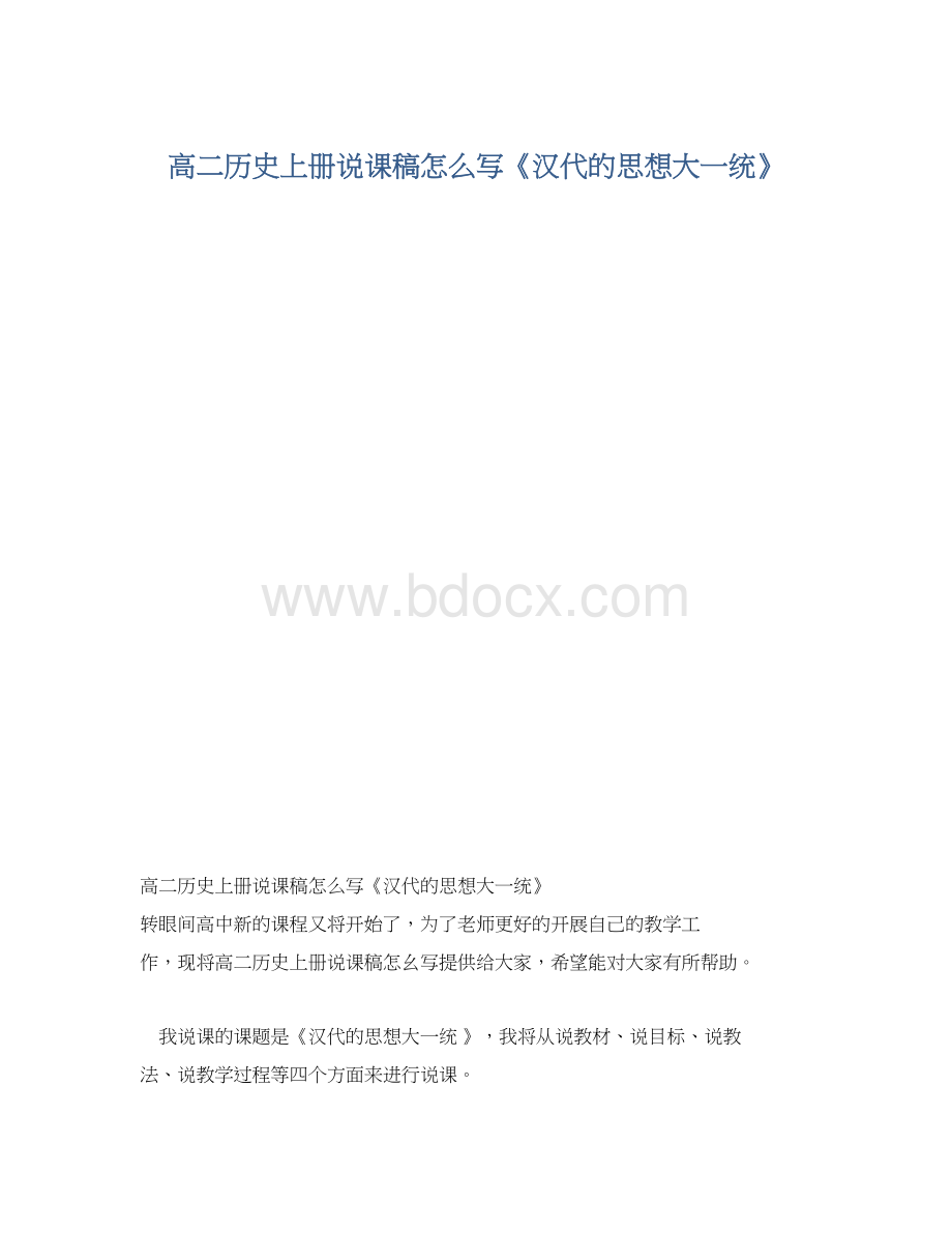 高二历史上册说课稿怎么写《汉代的思想大一统》.docx