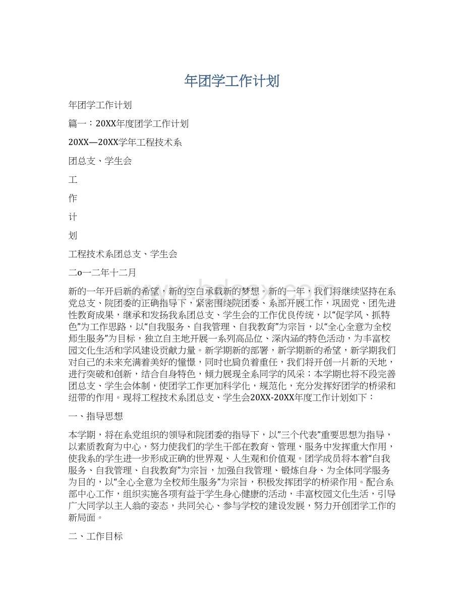 年团学工作计划.docx