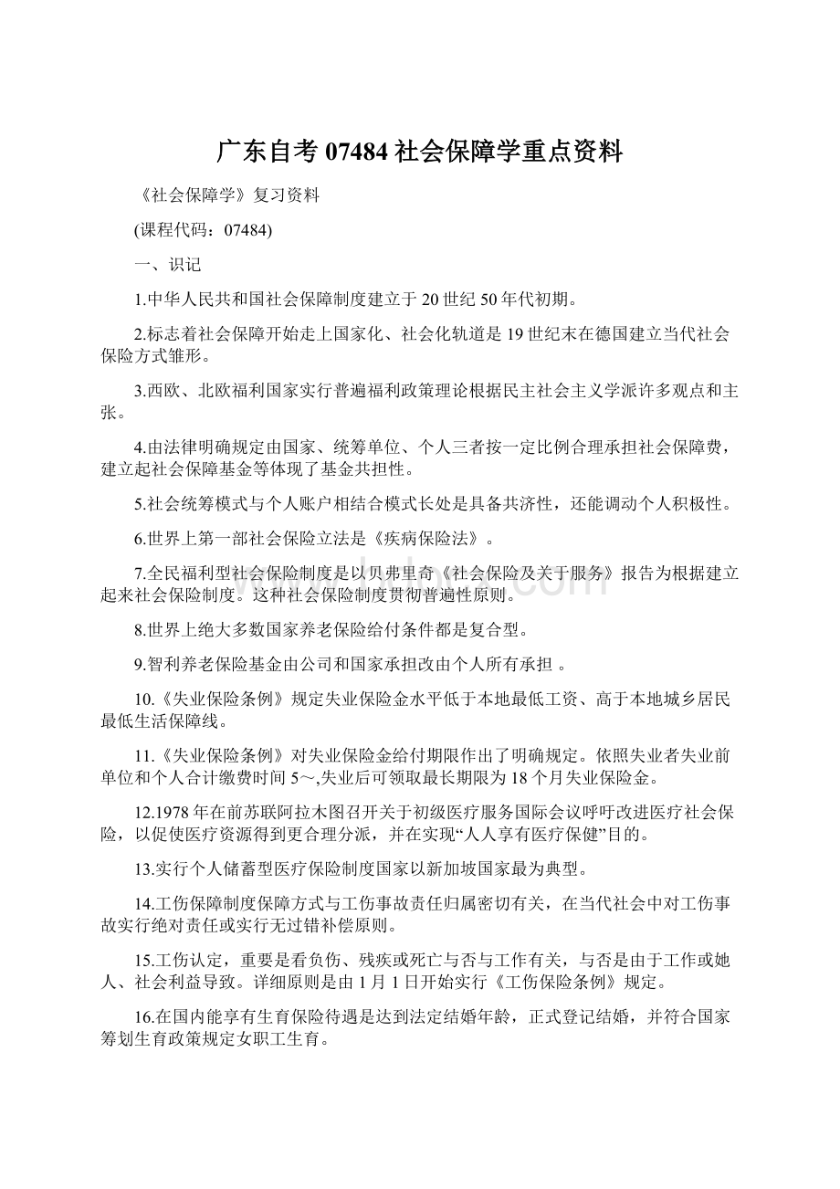 广东自考07484社会保障学重点资料Word格式文档下载.docx