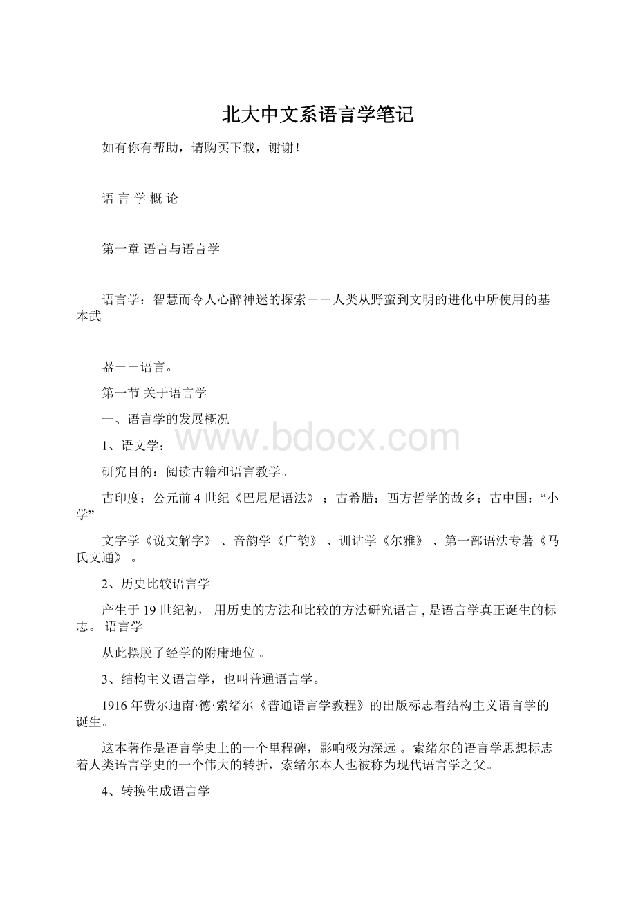 北大中文系语言学笔记Word文档下载推荐.docx_第1页