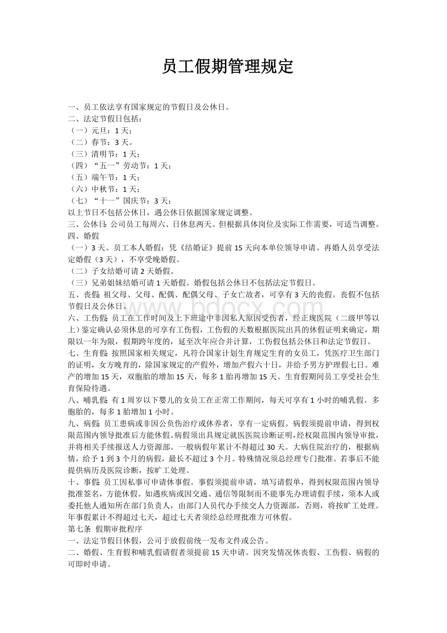 关于员工各种假期的管理规定Word格式文档下载.docx