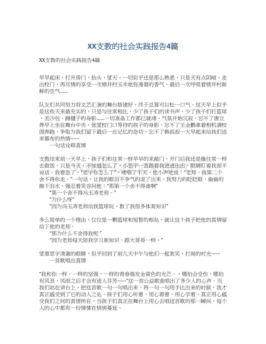 XX支教的社会实践报告4篇.docx