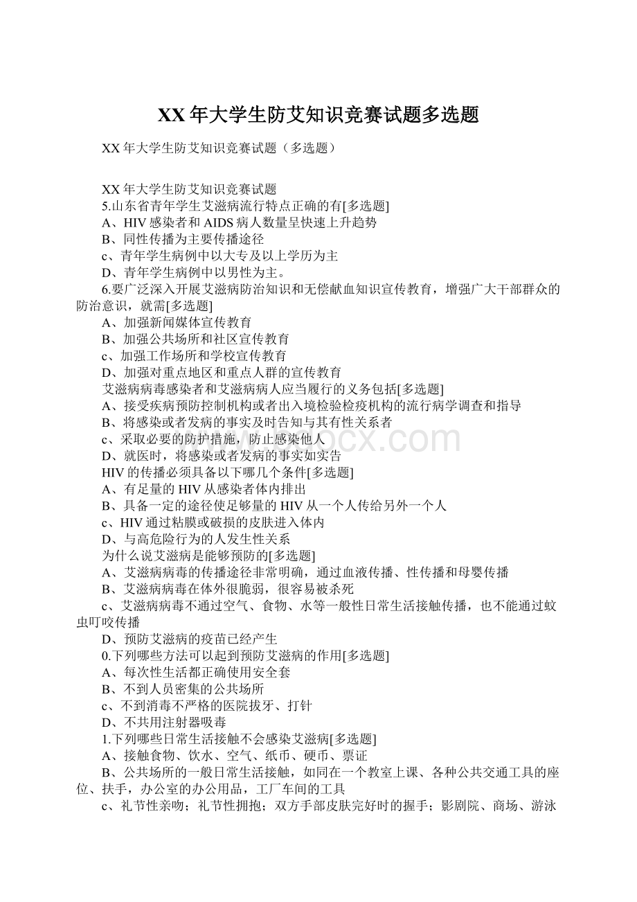 XX年大学生防艾知识竞赛试题多选题Word下载.docx