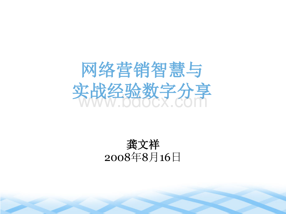 网络营销数字分享.ppt_第1页