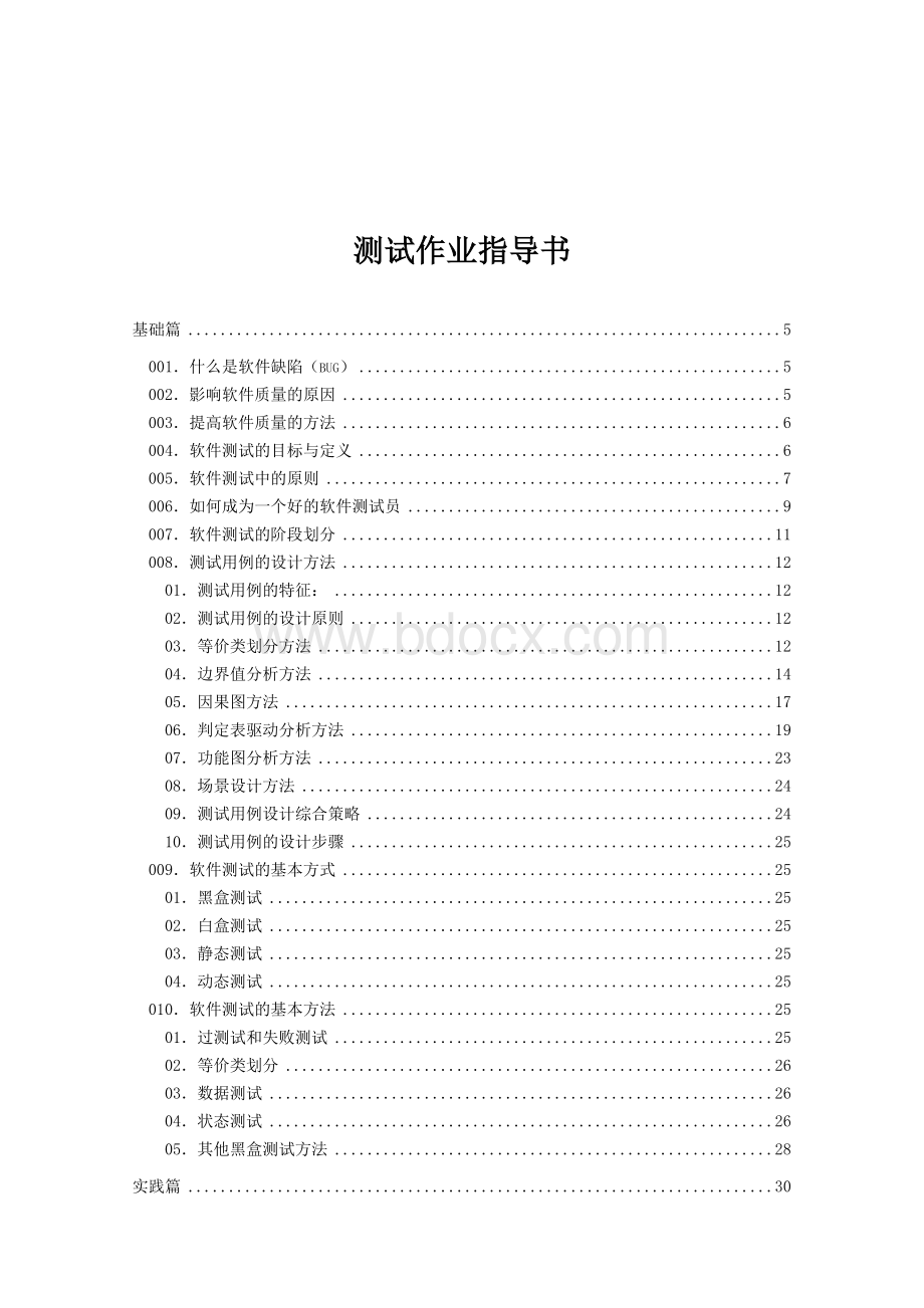 软件测试作业指导书Word格式文档下载.doc_第1页