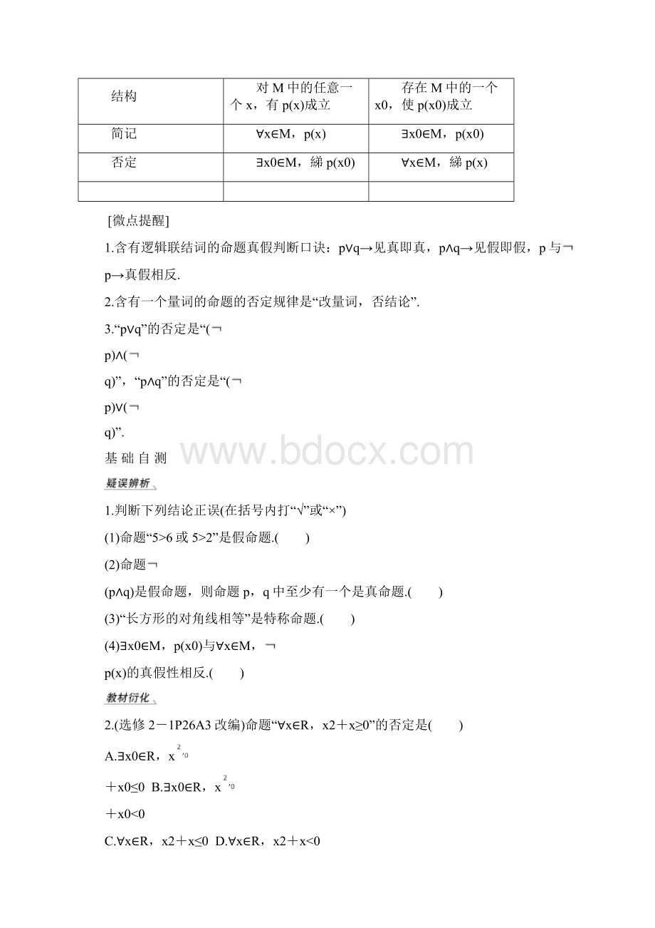 03高三理数一轮讲义13简单的逻辑联结词全称量词与存在量词练习版Word格式.docx_第2页