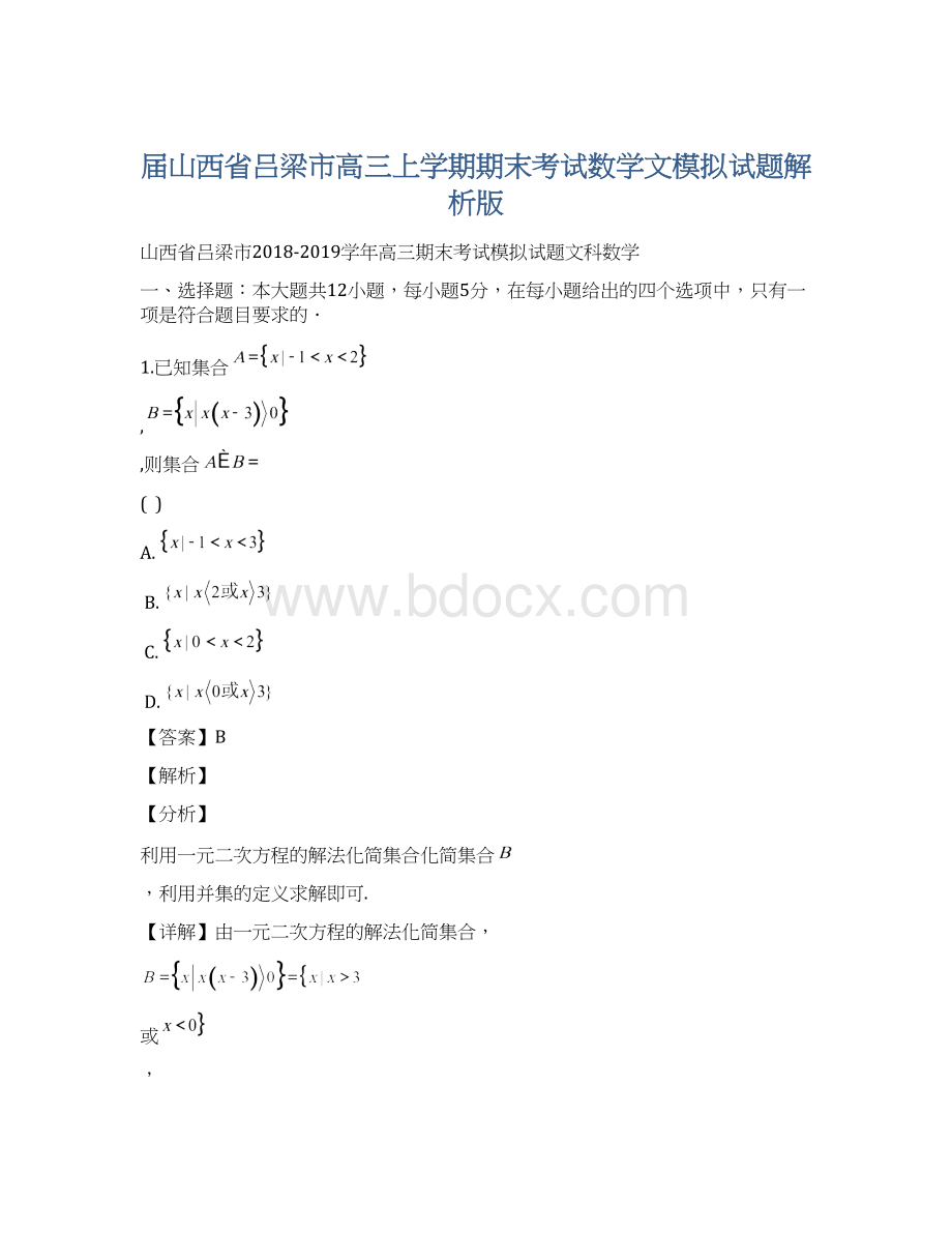 届山西省吕梁市高三上学期期末考试数学文模拟试题解析版.docx_第1页