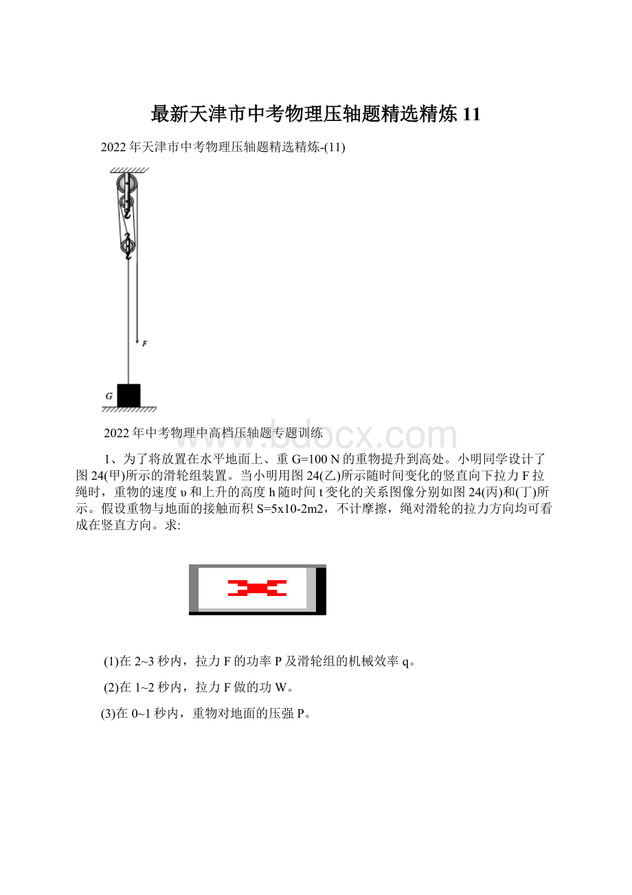 最新天津市中考物理压轴题精选精炼11Word下载.docx_第1页