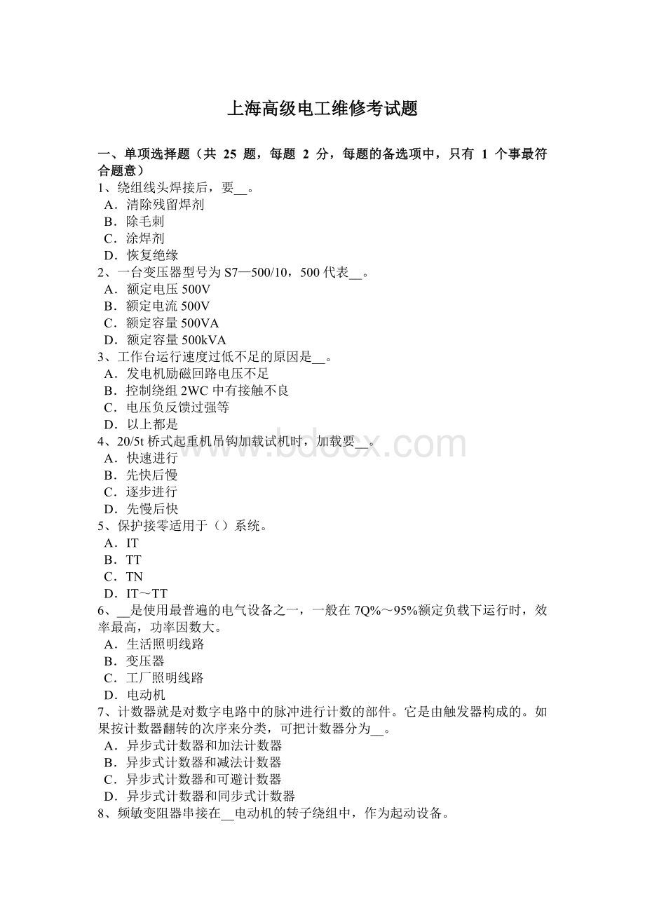 上海高级电工维修考试题文档格式.docx_第1页