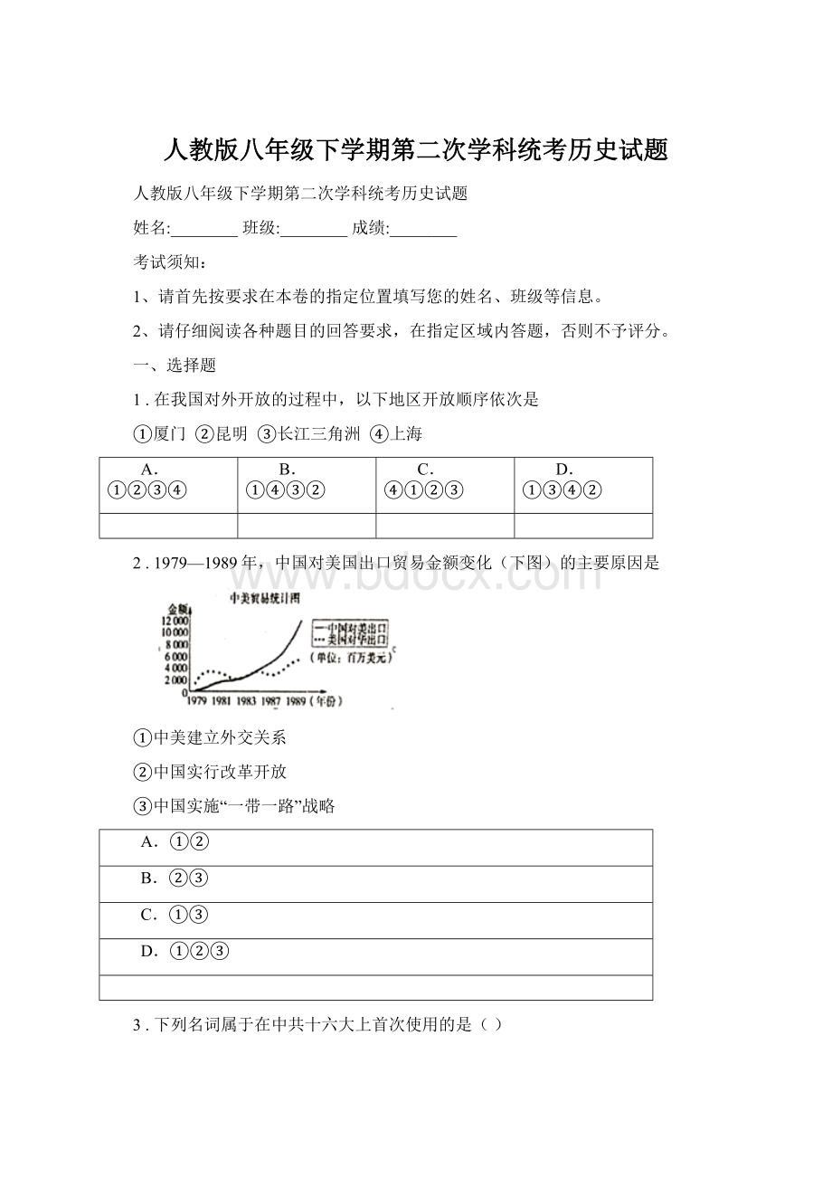 人教版八年级下学期第二次学科统考历史试题Word格式.docx