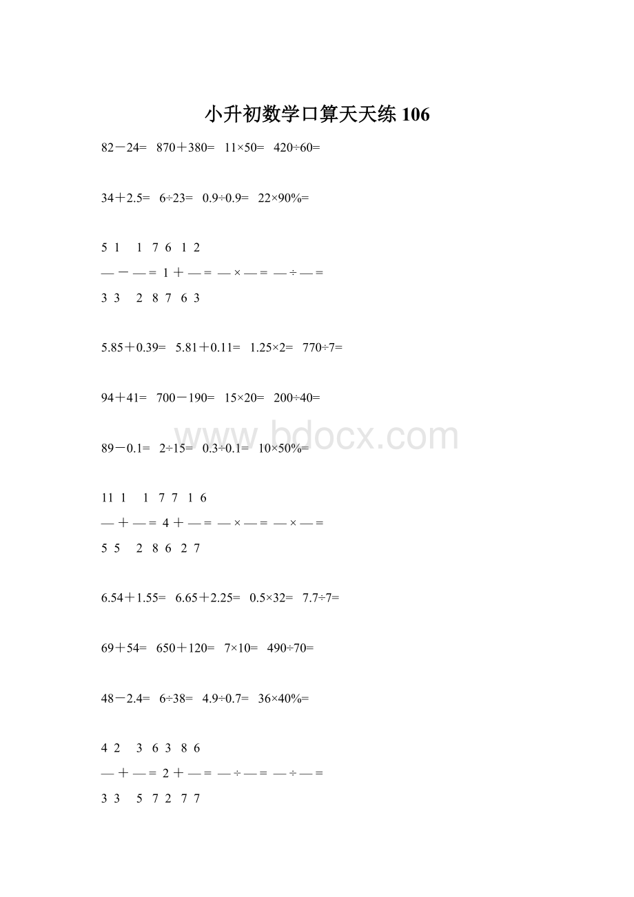 小升初数学口算天天练106Word文档格式.docx_第1页